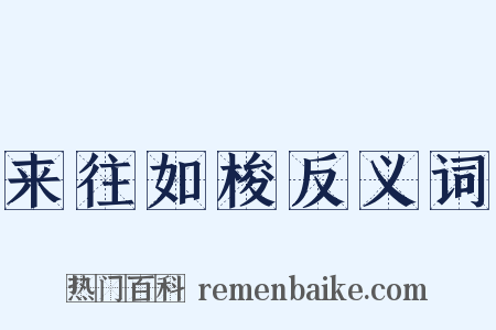 来往如梭反义词是什么意思的图片